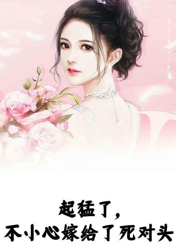 一不小心和死对头结婚