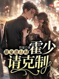 霍少的甜宠萌妻全文免费阅读