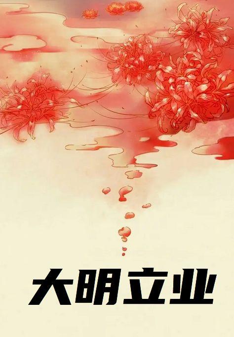 大明立业李炜