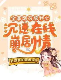 沉迷在线崩剧情 第501章