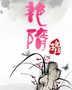 艳隋黑暗残虐最后谁死了