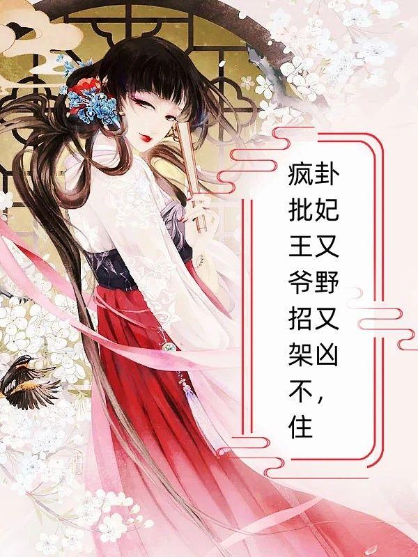疯批王爷招架不住txt