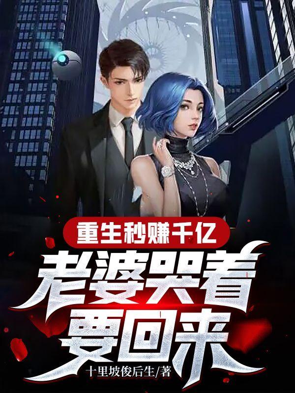 重生老婆多千亿富豪的