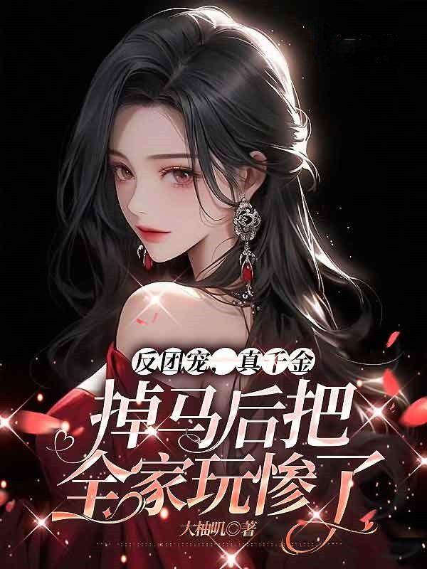团宠真千金她又掉马甲了