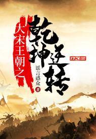 大宋王朝 在线阅读