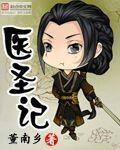 医圣记大结局是什么