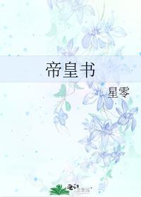 帝皇书第二部