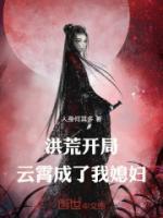 洪荒开局三霄成了我媳妇