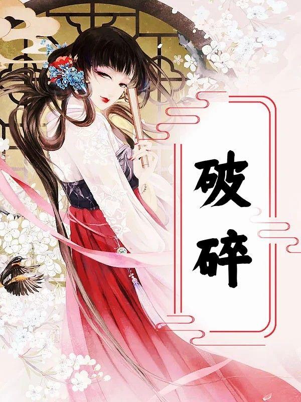 破碎虚空