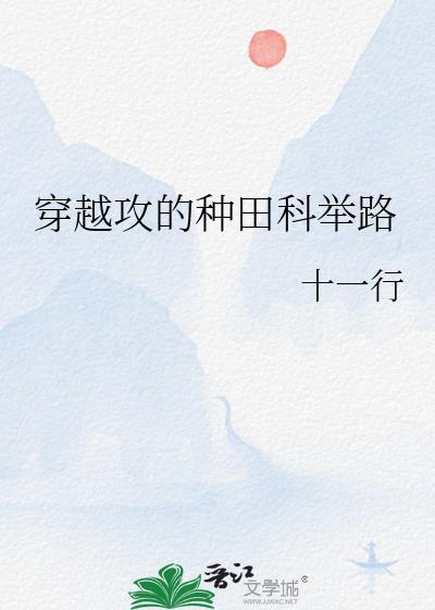 穿越攻的种田科举之路