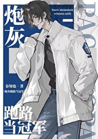 漂亮炮灰跑路后