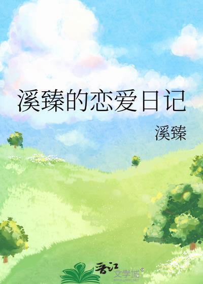 元歌的恋爱日记在线观看