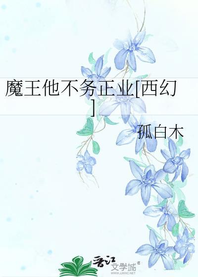 魔王不讲理