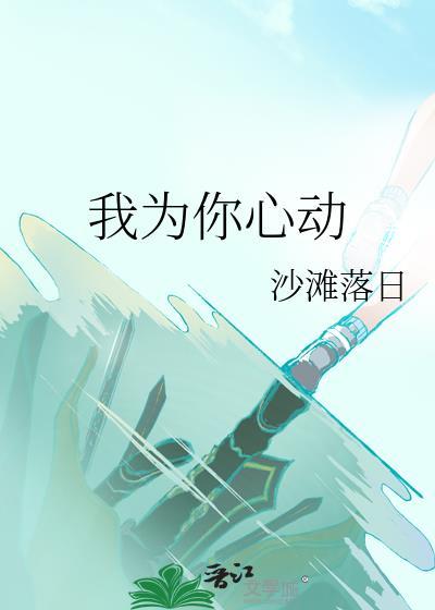 我为你心动免费阅读