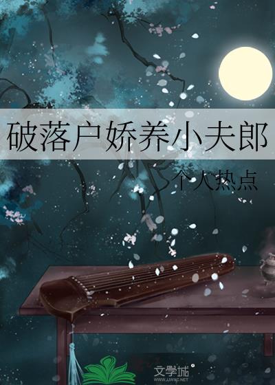 破落户娇养小夫郎免费
