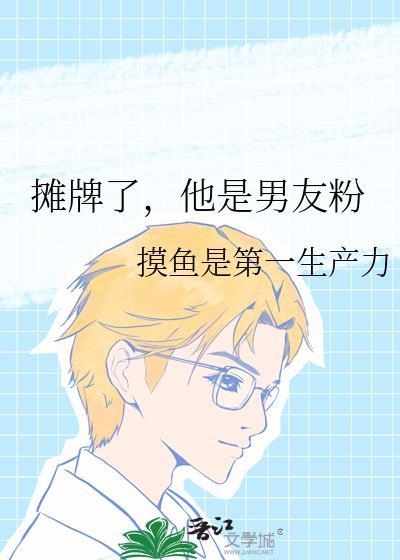 摊牌了我
