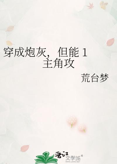 穿成炮灰攻二