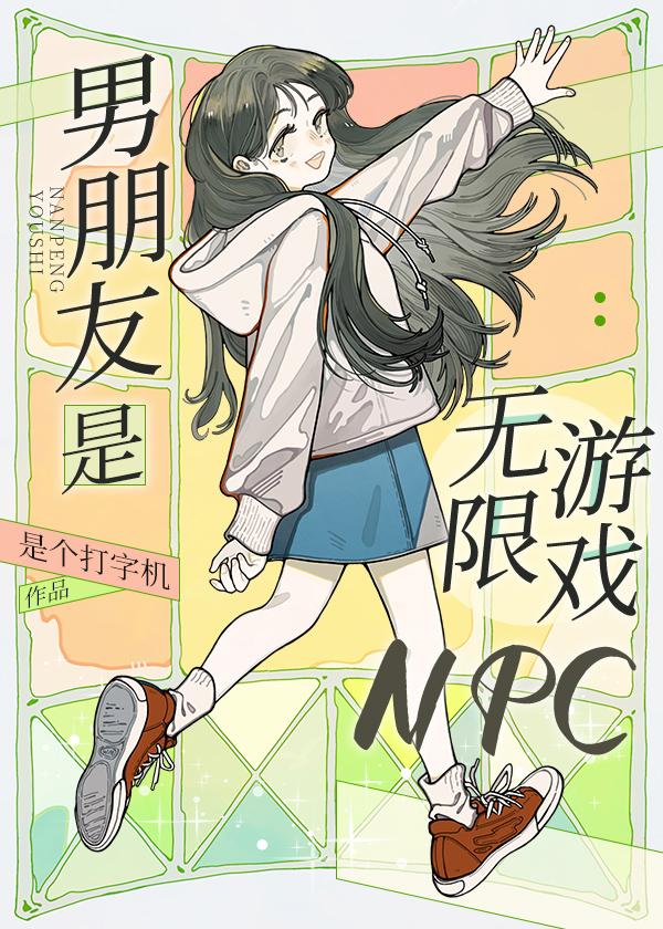 男朋友是无限恐怖大boss