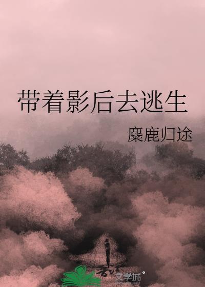 影后带娃记