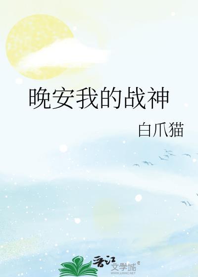 幸运战神晚安