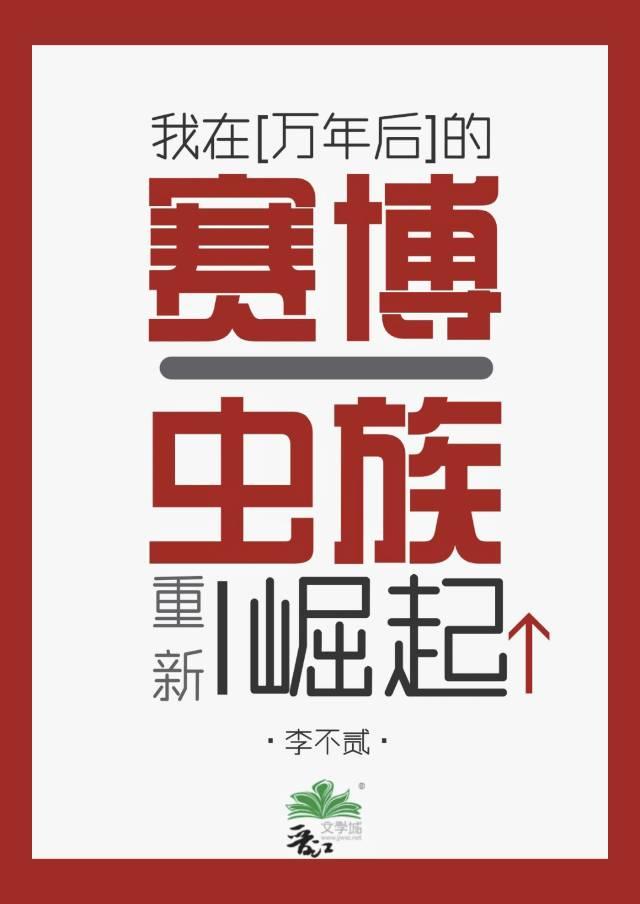 我在万年后的赛博虫族重新崛起免费阅读