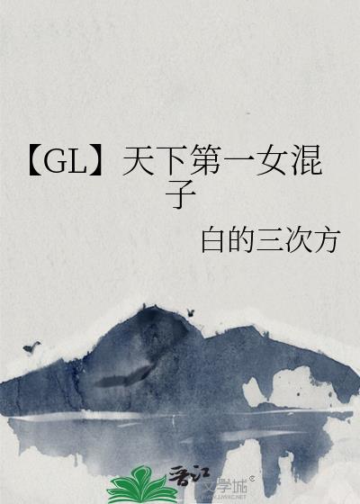 天下第一女攻