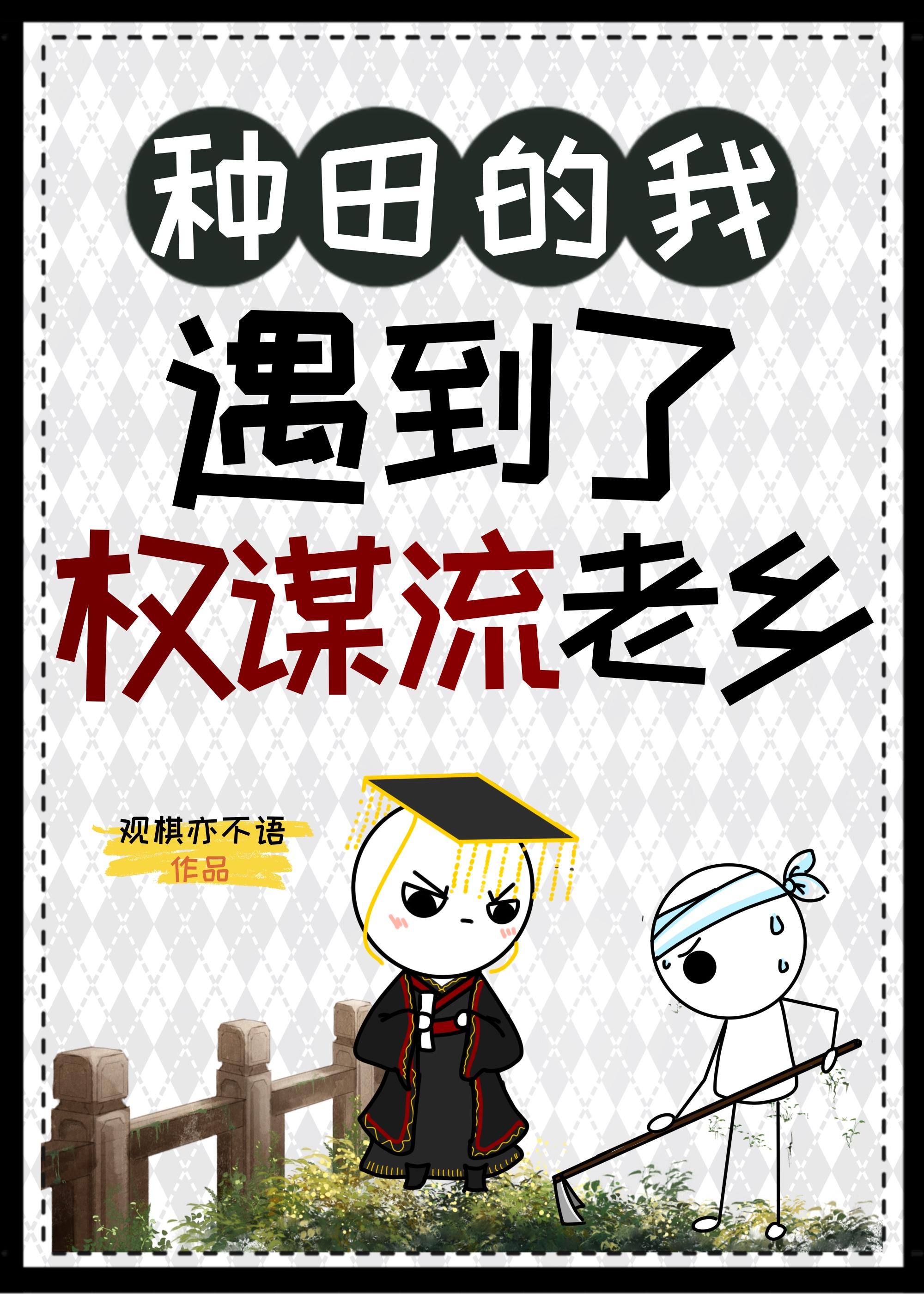 我在权谋里种田