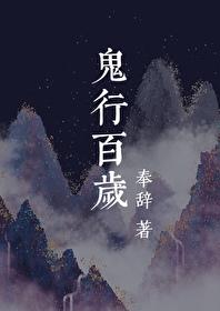 有一章叫百鬼夜行的鬼差