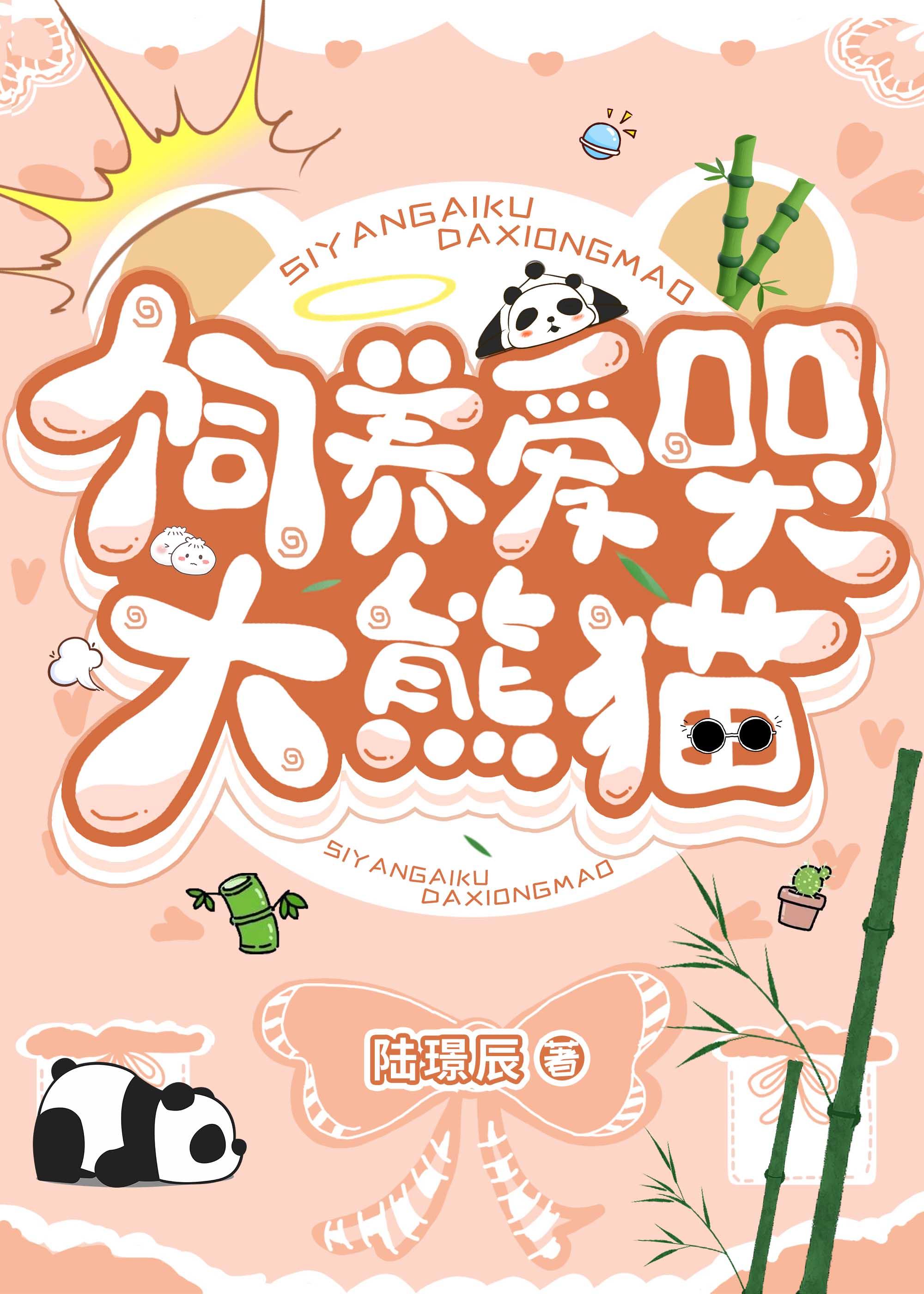大熊猫饲养知识