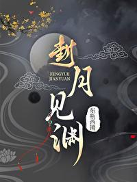 封渊和月皎皎免费阅读
