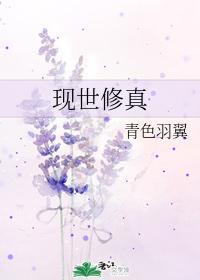 现世修真 作者青色羽翼
