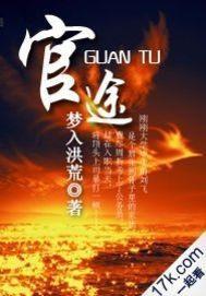 官途是谁讲的