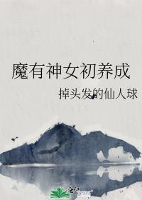 魔有神女初养成 掉头发的仙人球