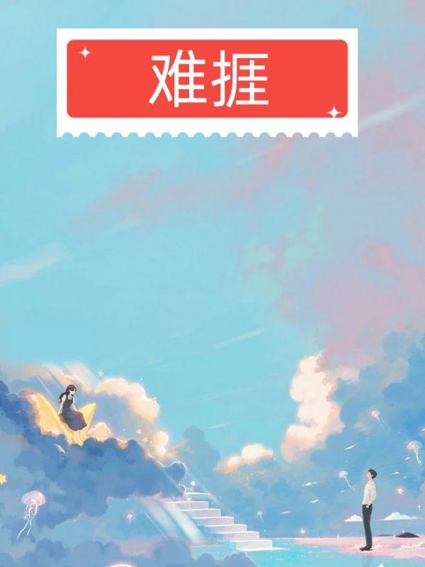 难捱我困全文免费阅读笔趣阁