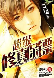 超级修真保镖笔趣阁