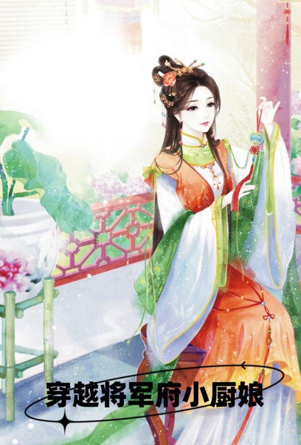 穿越将军府小厨娘免费阅读