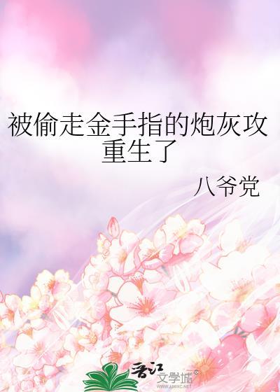 被偷走金手指的炮灰攻重生了笔趣阁