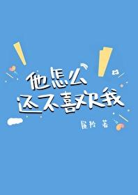 他不喜欢我呢