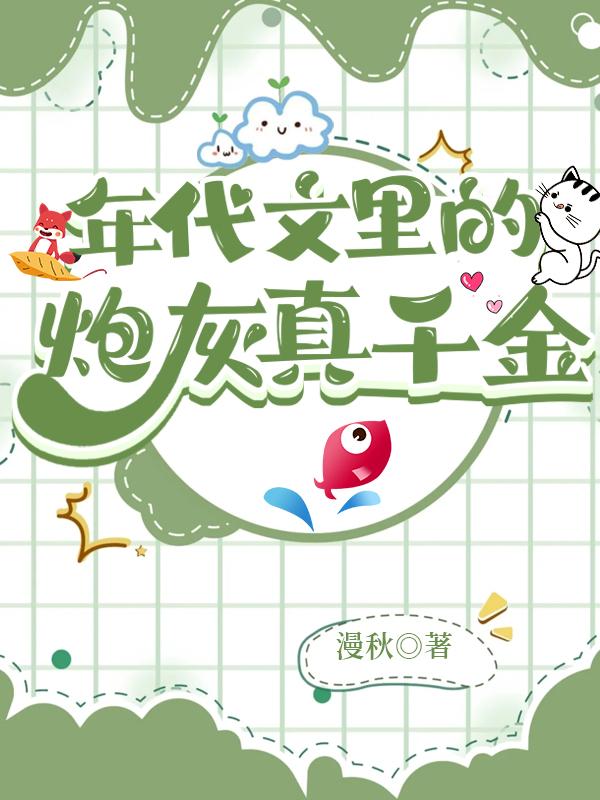 年代文里的炮灰真千金最新