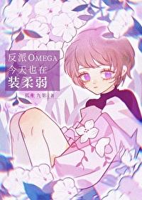 反派今天也在装甜