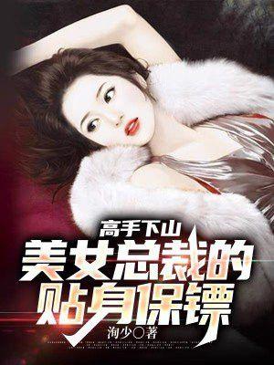 网络美女总裁的贴身保镖