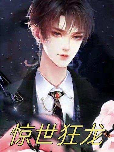 狂龙出渊叶天短剧