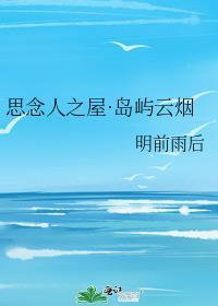 思念人之屋 明前雨后