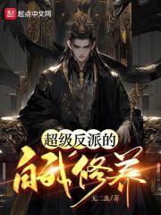 超级反派的自我修养TXT最新章节更新时间表
