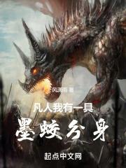 凡人我有一具墨蛟分身最新