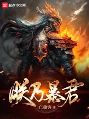 朕乃暴君崇祯给大明续命300年动漫全