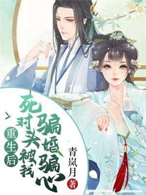 重生后我被死对头买回