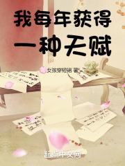 我每天都获得一种天赋