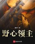 野心领主 僵师