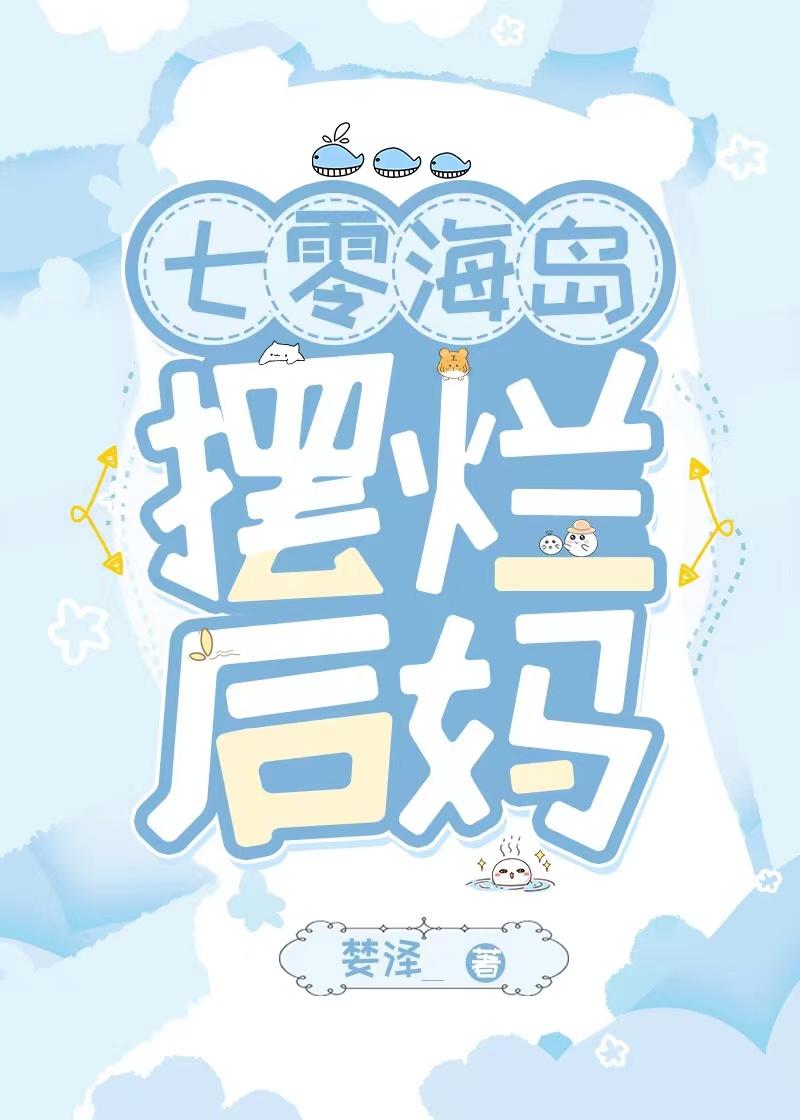 七零海岛摆烂后妈大结局